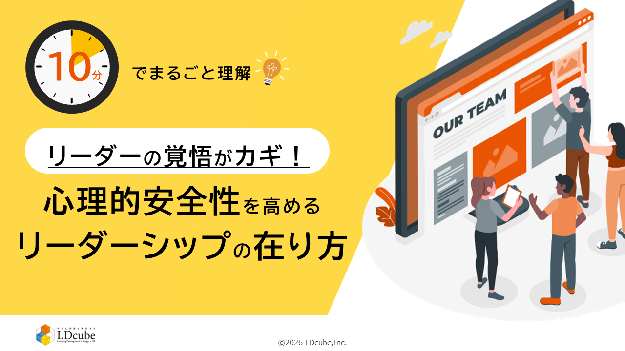 「10分でまるごと理解！リーダーの覚悟がカギ！心理的安全性を高めるリーダーシップの在り方」についての資料を無料公開！｜株式会社LDcube