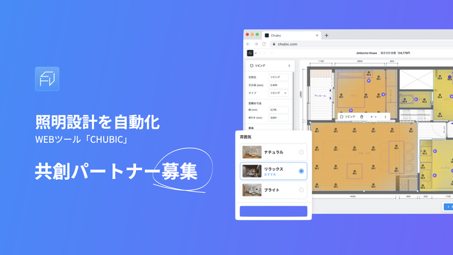 【募集】照明設計を自動化する「CHUBIC」共創パートナー募集