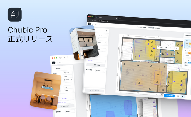 照明計画が、誰でも・すぐに。Chubic Pro正式リリース