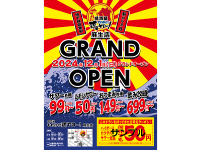 【北海道３店舗目】全国7２店舗目！各地で行列のレモンサワー50円を筆頭に激安ドリンクがウリの居酒屋、『それゆけ鶏ヤロー 麻生店』2024年12月1日(日) グランドオープン