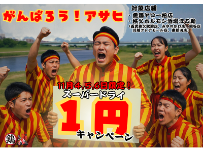 【鶏ヤロー×秩父ホルモンまる助×アサヒビール】 “今だからこそ” 応援企画！アサヒビール何杯でも1円キャンペーン開催！