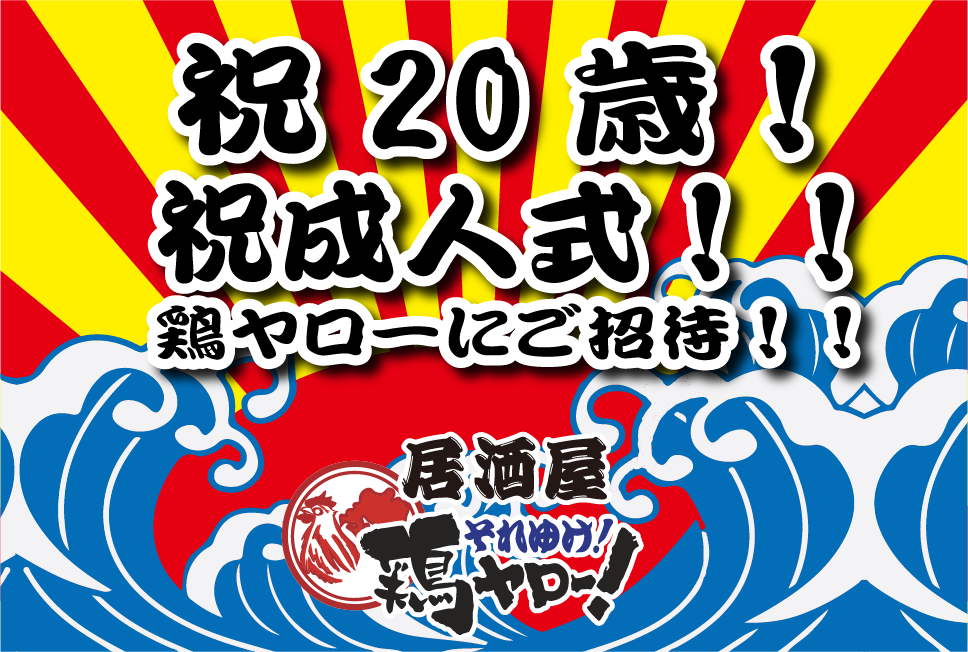 総額100万円！！【成人式おめでとうキャンペーン】居酒屋「鶏ヤロー」今年度20…