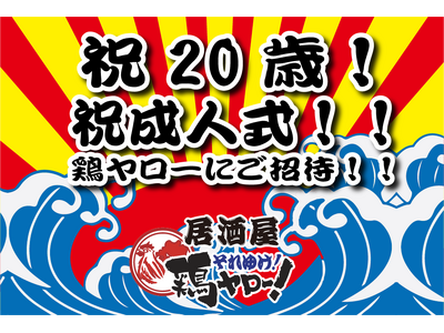 総額100万円！！【成人式おめでとうキャンペーン】居酒屋「鶏ヤロー」今年度20歳になる方を全力応援！最大5,000円分クーポンを先着200名の方にプレゼント！