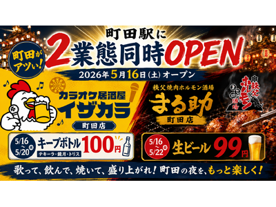 町田駅エリアに2業態が同時オープン！「カラオケ居酒屋イザカラ町田店」と「秩父焼肉ホルモン酒場 まる助 町田店」が2026年5月16日（土）オープン