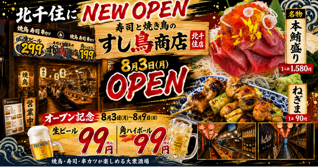 ねぎま1本90円!寿司1貫120円～!新業態「すし鳥商店」が8月3日!北千住にオープン