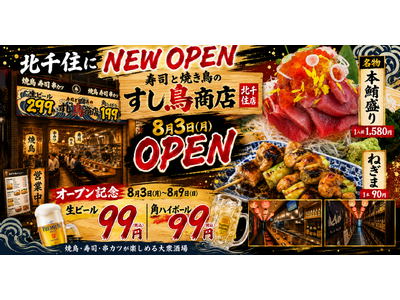 ねぎま1本90円!寿司1貫120円～!新業態「すし鳥商店」が8月3日!北千住にオープン
