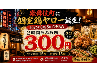 歌舞伎町に「個室鶏ヤロー」が8月18日オープン！8月23日まで“2時間飲み放題300円”のオープン記念キャンペーン開催