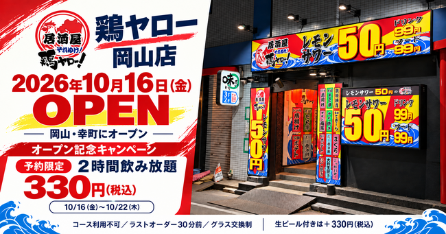 鶏ヤロー岡山店、10月16日（金）オープン！予約限定「2時間飲み放題330円（税込）」を実施