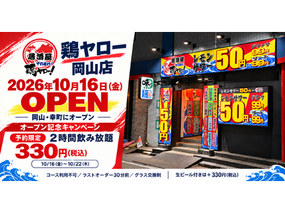 鶏ヤロー岡山店、10月16日（金）オープン！予約限定「2時間飲み放題330円（税込）」を実施