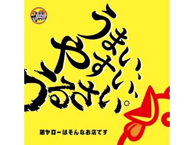 【名古屋二店舗目】全国71店舗目！各地で行列のレモンサワー50円を筆頭に激安ドリンクがウリの居酒屋、『それゆけ鶏ヤロー名古屋栄1号店』2024年10月1日(火) グランドオープン