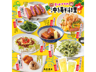 7月24日（水）「鳥良商店」夏のおすすめメニュー販売開始今年は「沖縄料理」の人気メニューが登場！