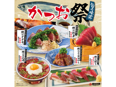 磯丸の秋は・・・旬の味覚「かつお祭」!!9月9日（月） より販売開始♪