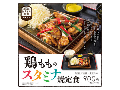 「にんにく×生姜」の香りが食欲を刺激！特製ダレで仕上げた鶏もも肉のスタミナ焼定食が、夏本番に向けて鳥良商店から登場！
