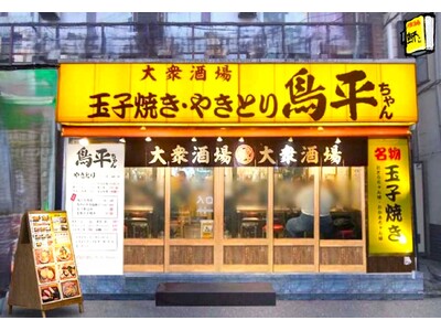 6月13日(金)16:00 手作りの玉子焼きとやきとりが名物の大衆酒場 鳥平ちゃん綱島西口店オープン♪