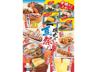 7月14日（月）磯丸の夏が来た！屋台めしで暑さを吹き飛ばせ「夏祭り2025」開催決定！