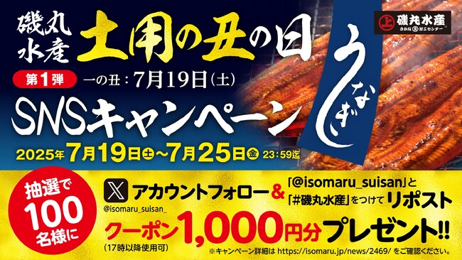 【7月19日（土）土用の丑の日】抽選で200名様に「磯丸水産」の1,000円クーポンが当たる！SNSキャンペーン第一弾開催！