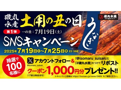 【7月19日(土)土用の丑の日】抽選で200名様に「磯丸水産」の1,000円クーポンが当たる!SNSキャ...