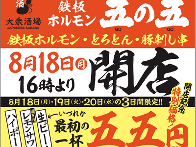 2025年8月18日（月）16：00 大衆酒場「鉄板ホルモン五の五 」が大阪十三にオープン！開店から3日...