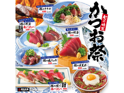 磯丸水産に秋の訪れ！旬の味覚「かつお祭」9月22日（月）より開催