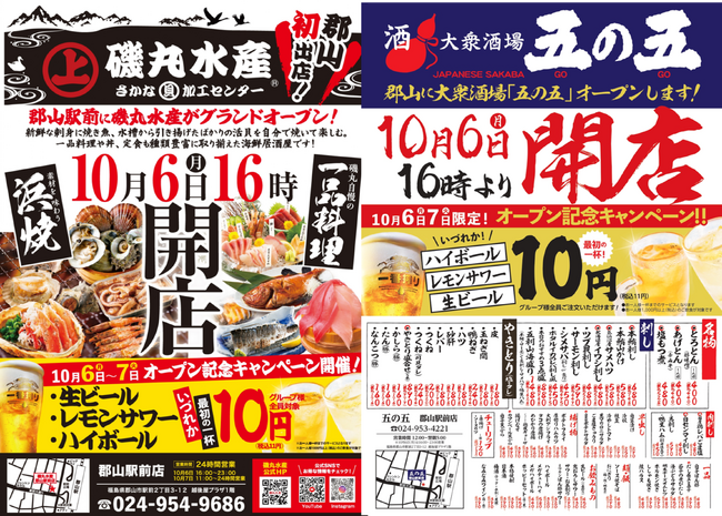 はしご酒確定！「磯丸水産」と「五の五」が郡山にやってくる！　　10月6日（月） 16：00 同時オープン♪