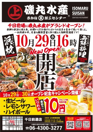 10月29日（水） 16：00 大阪千日前通に「磯丸水産」がグランドオープン!!