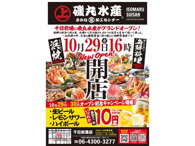 10月29日（水） 16：00 大阪千日前通に「磯丸水産」がグランドオープン!!