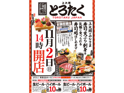 11月2日（日）14：00 横浜・上大岡に『町鮨とろたく 上大岡店』 グランドオープン！！11月4日（火）から3日間オープン記念セールを開催