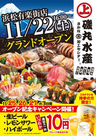 浜松に初上陸！「磯丸水産 浜松有楽街店」11月22日（土）16：00 グランドオープン!!