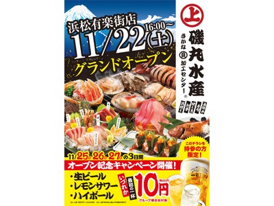 浜松に初上陸！「磯丸水産 浜松有楽街店」11月22日（土）16：00 グランドオープン!!