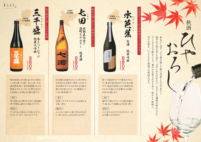 期間限定！『おもてなしとりよし』「秋酒 ひやおろし」を11月28日（金）販売開始