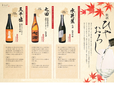 期間限定！『おもてなしとりよし』「秋酒 ひやおろし」を11月28日（金）販売開始