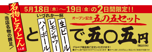 四の五の言わずに「五の五」で決まり！2023年5月18日（木）16：00 大衆酒場「五の五 河原町三条店」オープン！のメイン画像