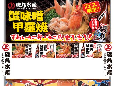 魚ジャパンフェスまであと2日！磯丸水産名物「蟹味噌甲羅焼」のフェス限定バージョンがデビュー!!その名も【...