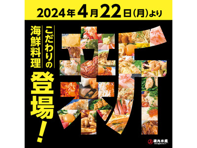 まるで水族館！ 4月22日（月）グランドメニューをリニューアル！魚貝のパラダイス「磯丸水産」へGO!!