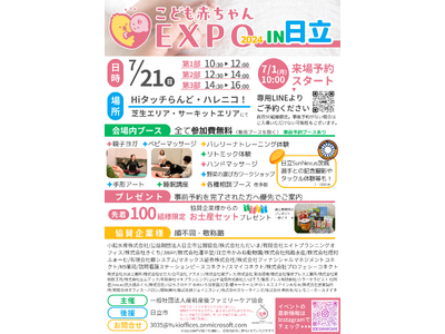 静岡で来場者満足度90％を記録した『こども赤ちゃんEXPO2024』7月21日に茨城県日立市での開催が決定