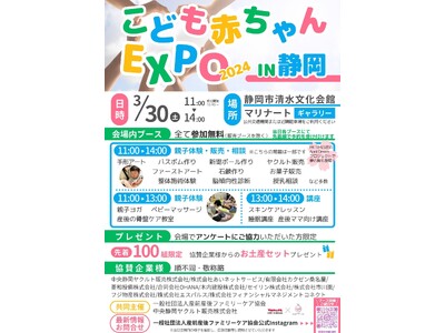 3月30日に静岡初開催が決定『こども赤ちゃんEXPO2024 in静岡』のお知らせ