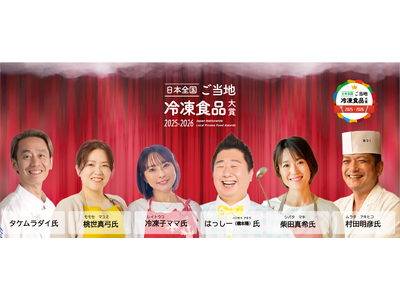 第2回「日本全国！ご当地冷凍食品大賞2025-2026」最高金賞4品、上位30品を選出。最終審査／グランプリ決定の投票と表彰式（記者会見）は１月22日（木）13時開演。