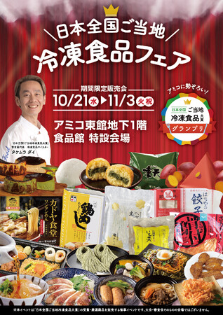 「日本全国！ご当地冷凍食品大賞」フェア、徳島県で初開催！全国各地のご当地冷凍食品19品が集結します。