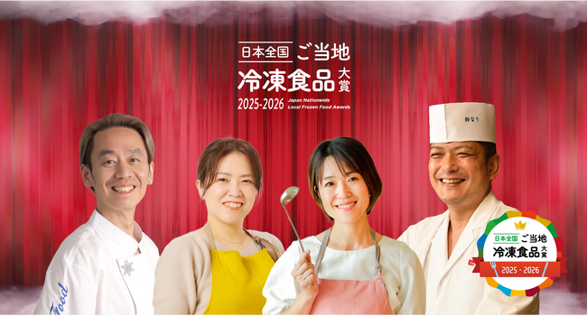第2回「日本全国！ご当地冷凍食品大賞」開催決定！昨年に引き続き「ご当地食」に光をあてて、「冷凍」で全国に届ける！