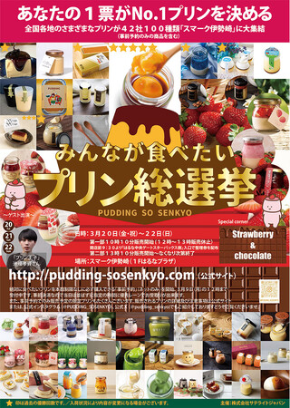 北関東のプリン愛好家の皆様お待たせしました！「第２０回みんなが食べたいプリン総選挙」はスマーク伊勢崎に決定。テーマは“ストロベリー＆チョコレート”プリンで楽しむアフタヌーンティー♫