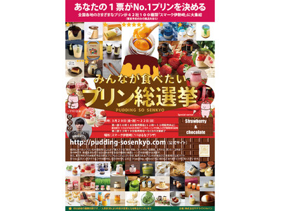 北関東のプリン愛好家の皆様お待たせしました！「第２０回みんなが食べたいプリン総選挙」はスマーク伊勢崎に決...