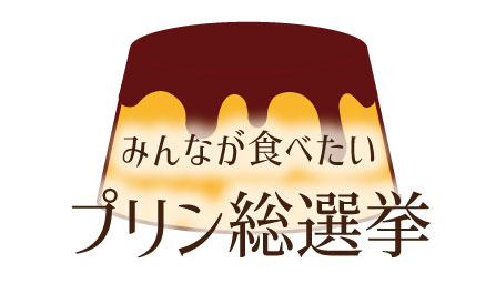 新緑の越後路に”全国の個性派プリン”が大集結。ゴールデンウィークのお出かけは「プリン総選挙」へ