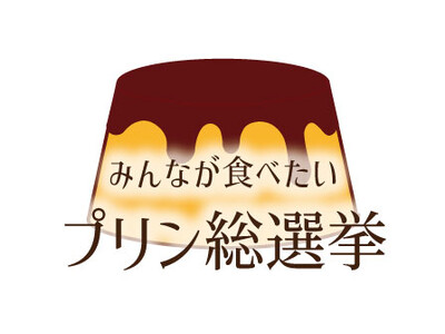 海の日に”青いプリン”いかがでしょうか。「第１１回みんなが食べたいプリン総選挙」はイオンモール福岡で開催決定！