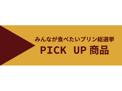 第１２回みんなが食べたいプリン総選挙は、イオンモール浜松市野から、全国各地の個性的なプリンをお楽しみください。