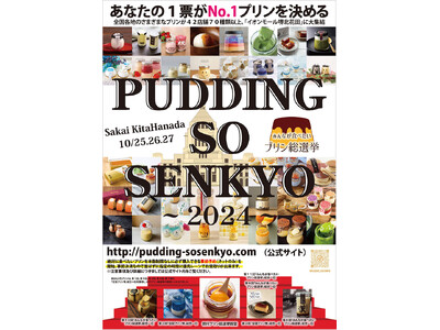 関西では今年最後の「第１３回みんなが食べたいプリン総選挙」はイオンモール堺北花田から