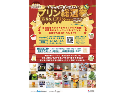 秋色のプリンに心が躍る。今年最後の＜第１４回みんなが食べたいプリン総選挙＞は「三井ショッピングパーク　ららぽーとＴＯＫＹＯ-ＢＡＹ」で開催決定。