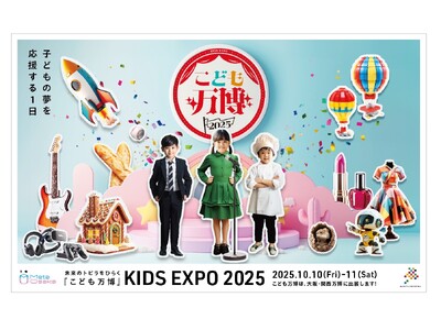 全国で累計4万人を動員した『こども万博』 EXPO2025大阪・関西万博で開催決定