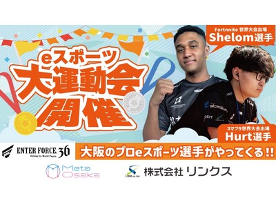 デジタル空間に再現された大阪の名所で「 eスポーツ大運動会」11/30開催