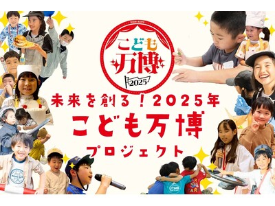 【こども万博2025 in 大阪・関西万博まで119日】子どもたちの夢を現実に変える150万円チャレンジ開始