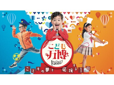 3年半で累計約9.5万人を動員した「こども万博」発祥の地・神戸で1/17・18開催